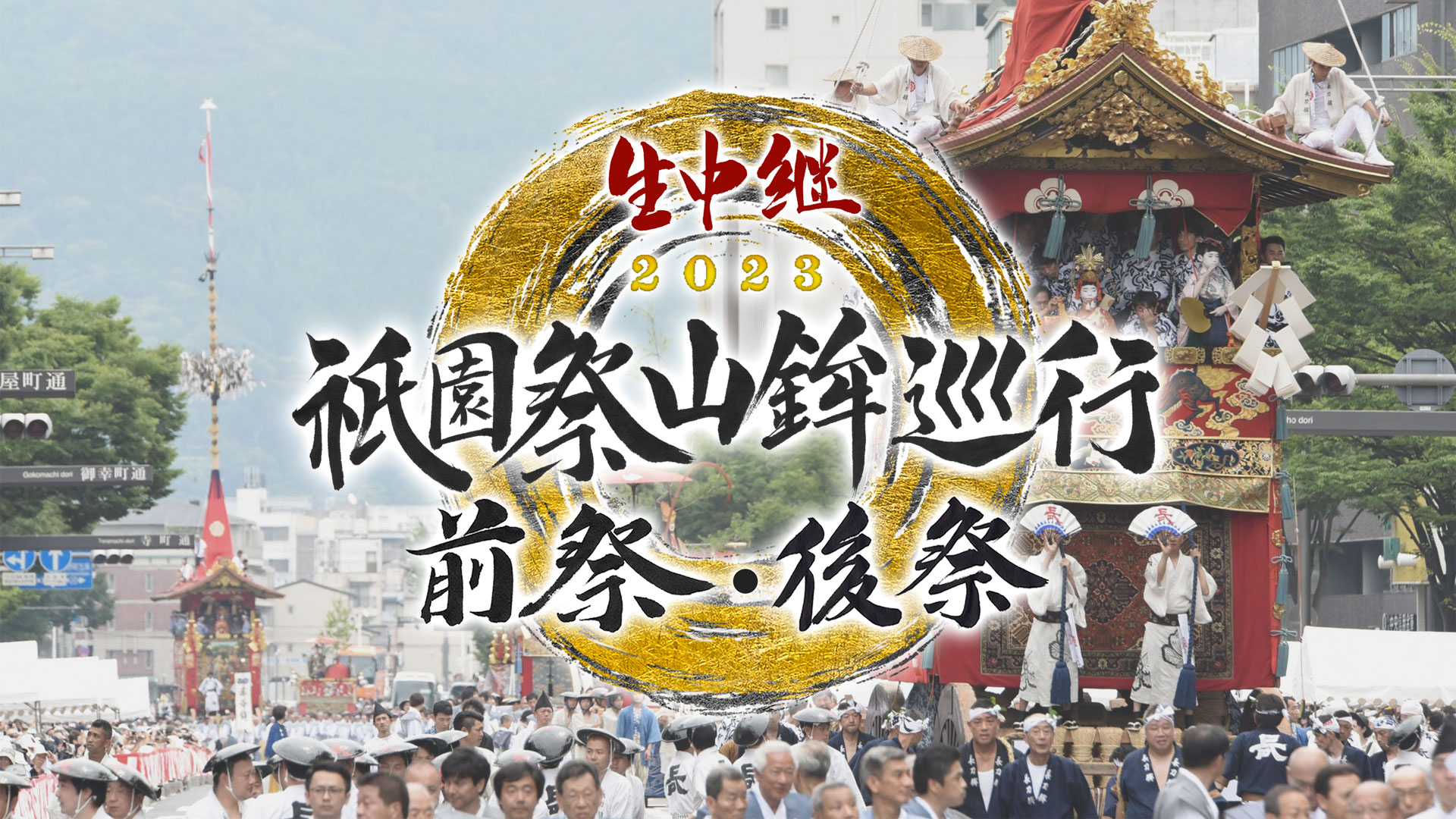 生中継 祇園祭山鉾巡行 前祭・後祭2023