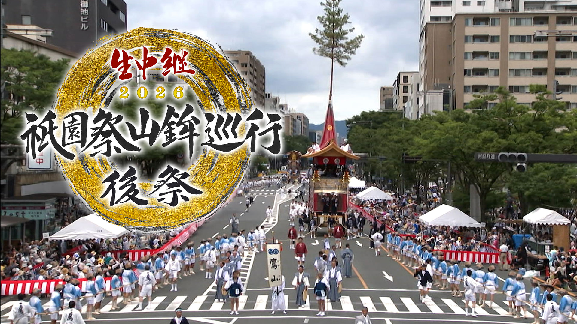 生中継 祇園祭山鉾巡行 前祭・後祭2026