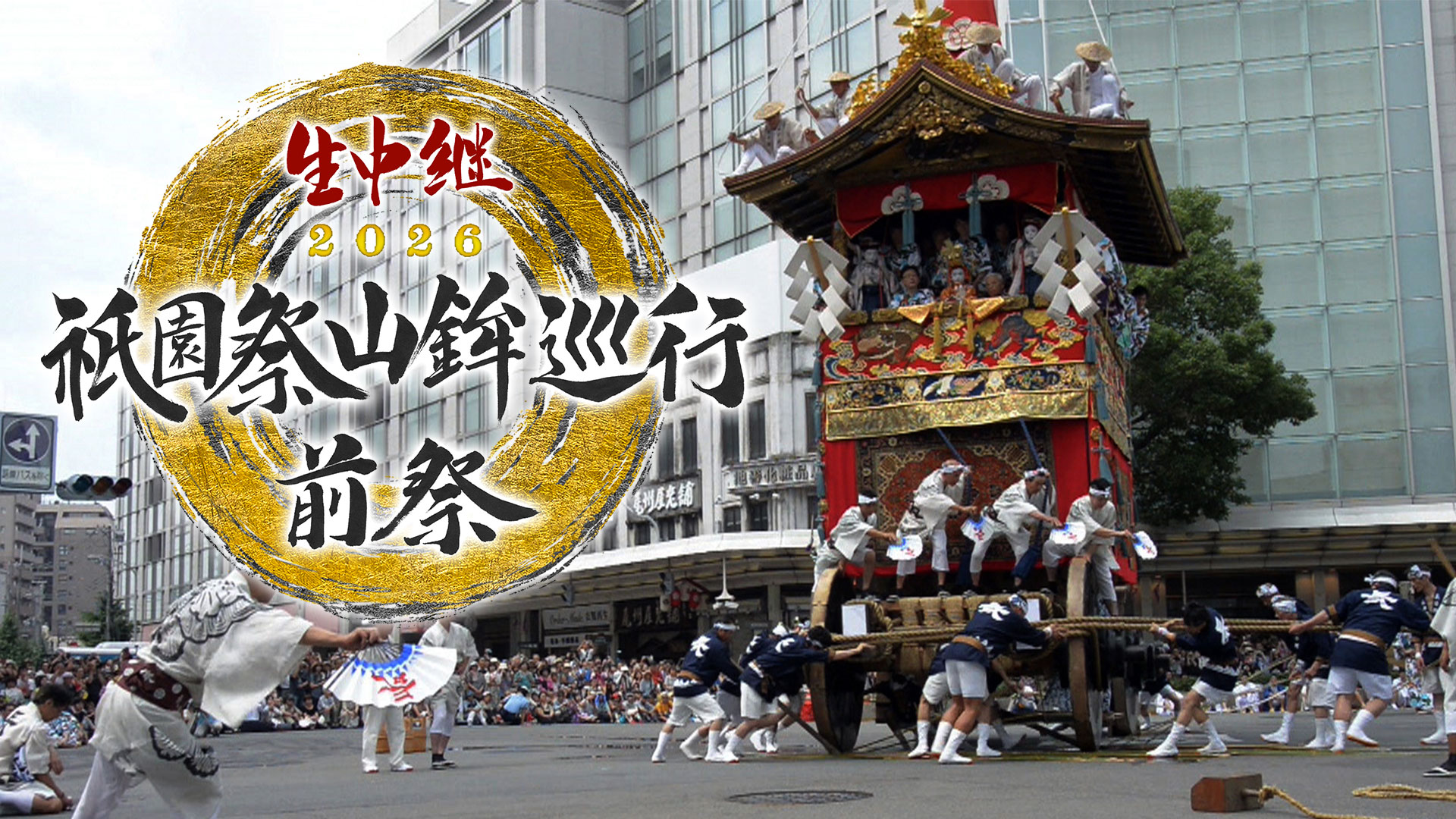 生中継 祇園祭山鉾巡行 前祭・後祭2026
