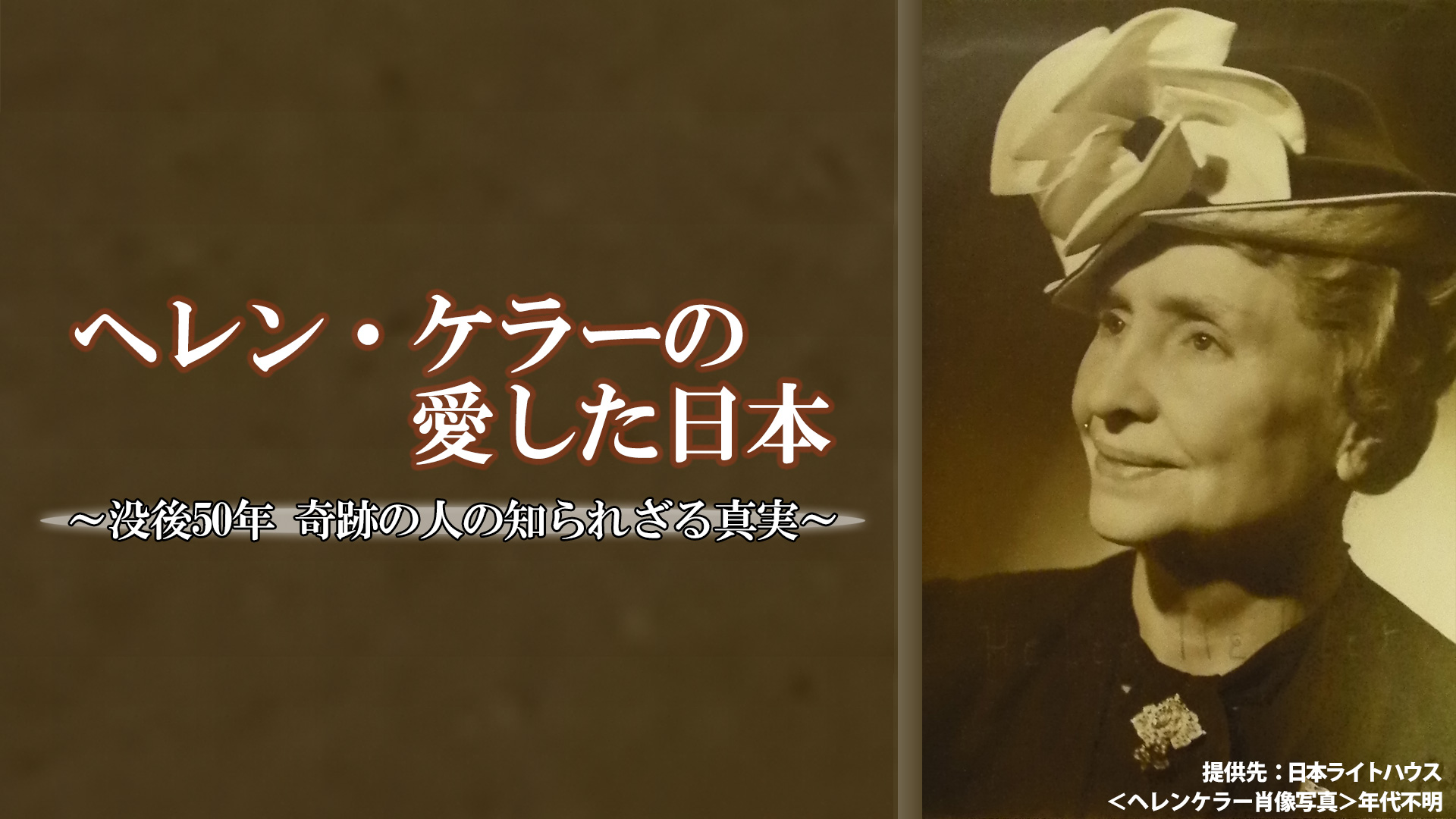 開局11周年特別番組ヘレン・ケラーの愛した日本～没後50年 奇跡の人の知られざる真実～［字］