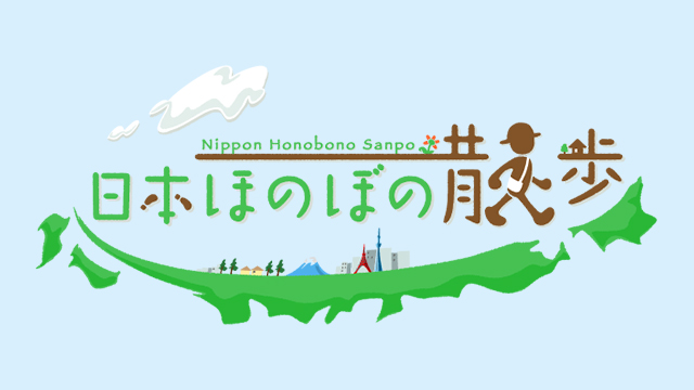 日本ほのぼの散歩 Bs11 イレブン 全番組が無料放送