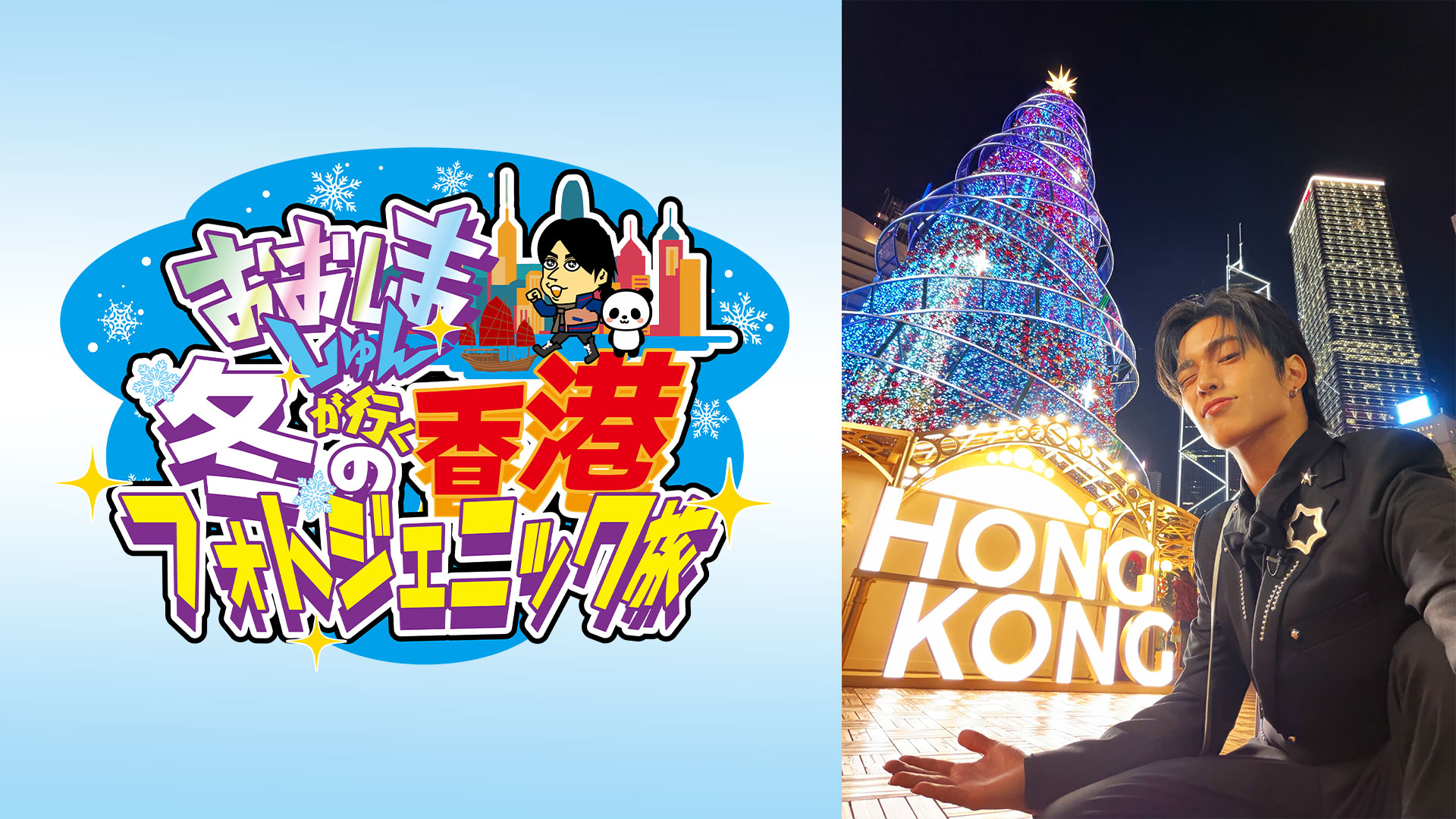 おおしましゅんの今がしゅんです！特別編 おおしましゅんが行く冬の香港フォトジェニック旅