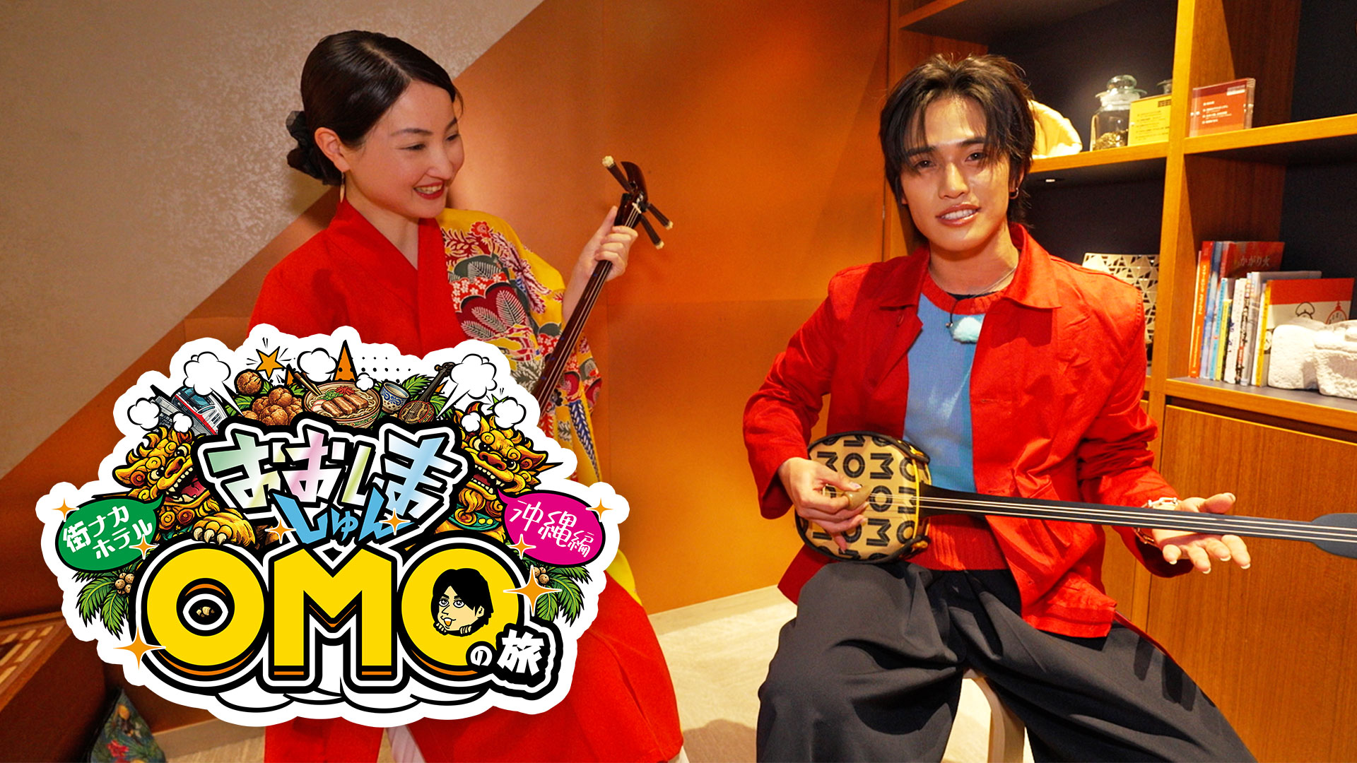 おおしましゅんの今がしゅんです！特別編 おおしましゅんの街ナカホテル「OMO」の旅　沖縄編