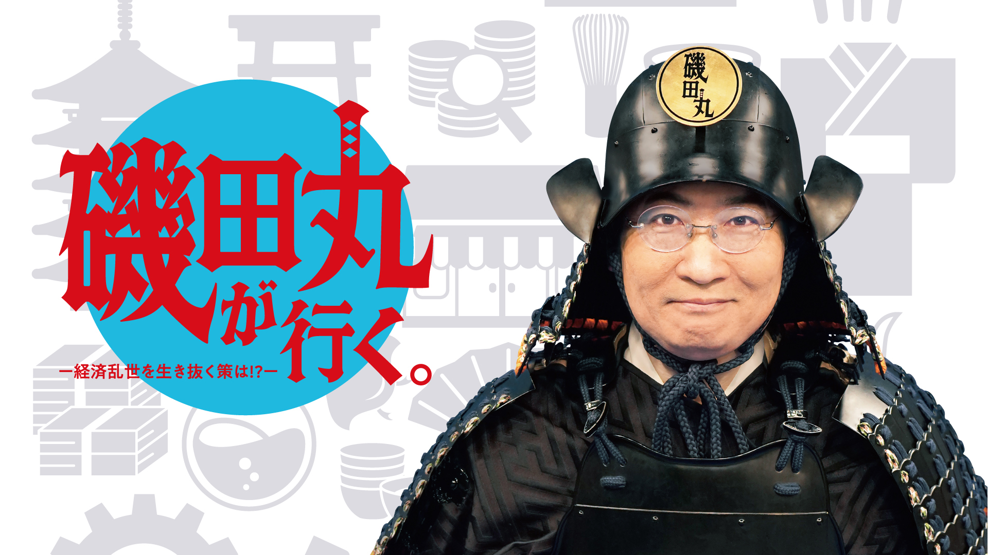磯田丸が行く。―経済乱世を生き抜く策は！？―
