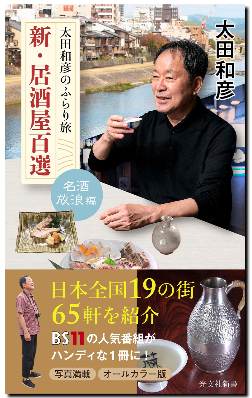 太田和彦のニッポン居酒屋紀行（5）南日本篇/ＤＶＤ/GNBW-7209