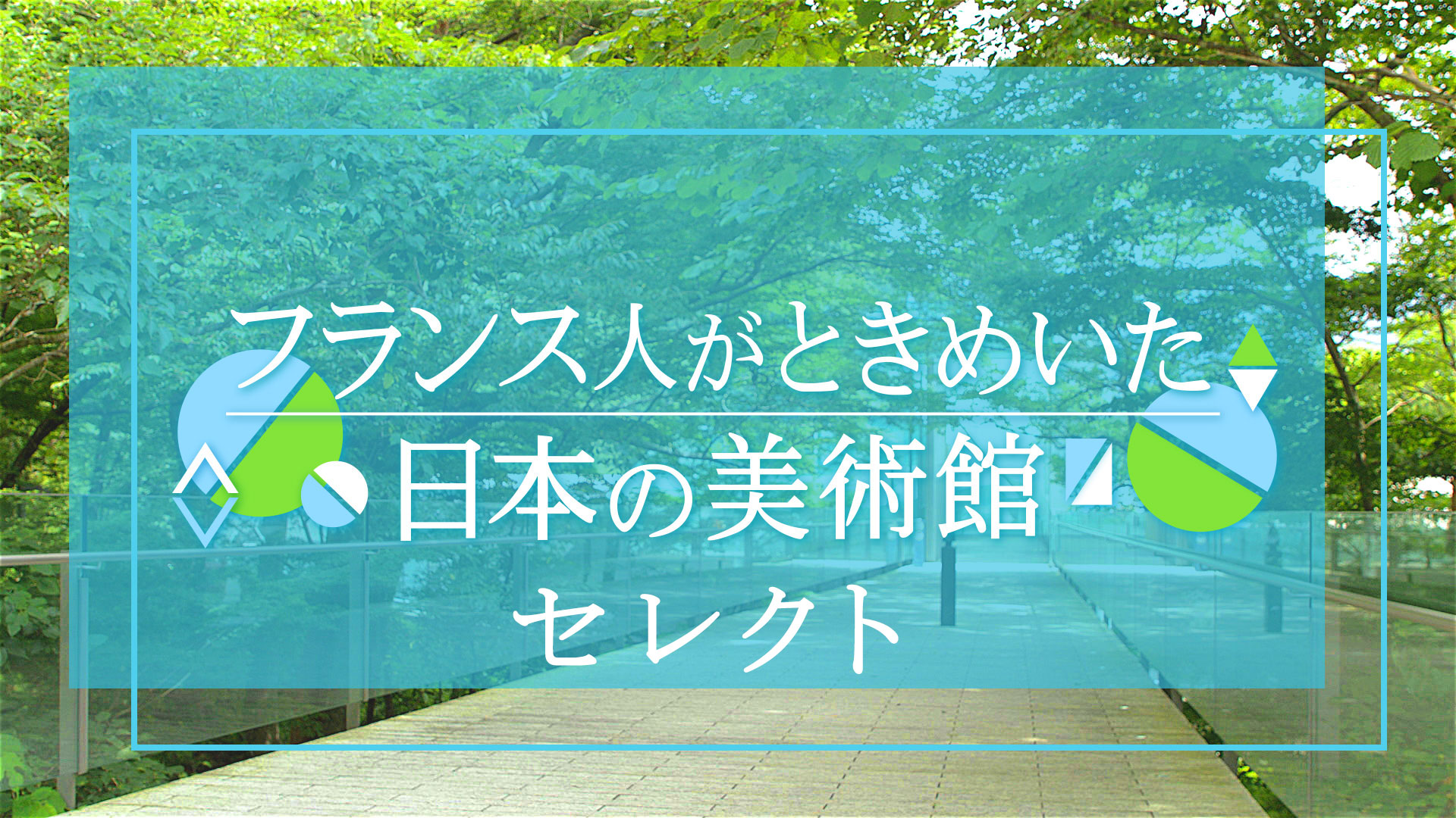 「フランス人がときめいた日本の美術館」セレクト