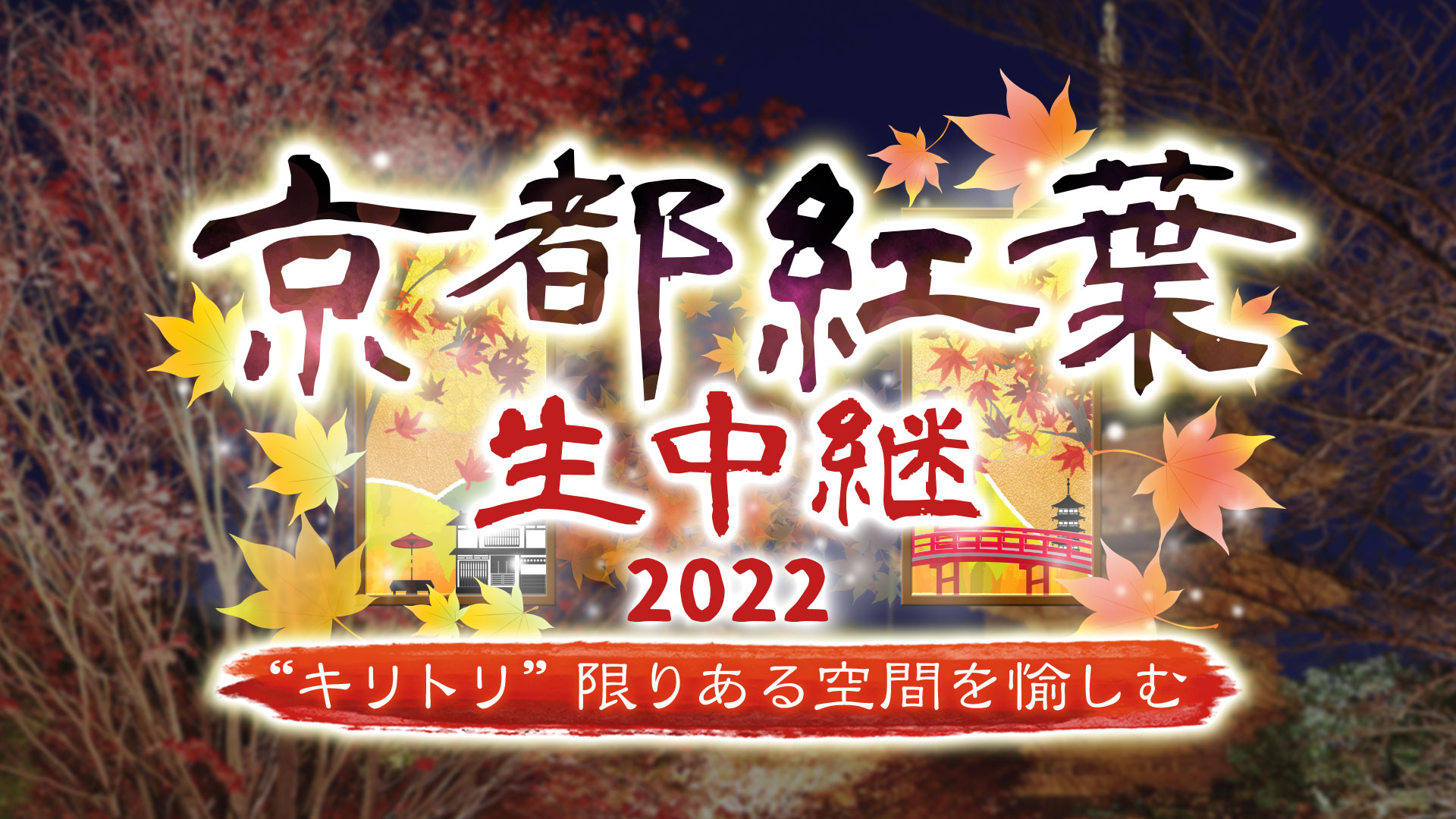 京都紅葉生中継2022～