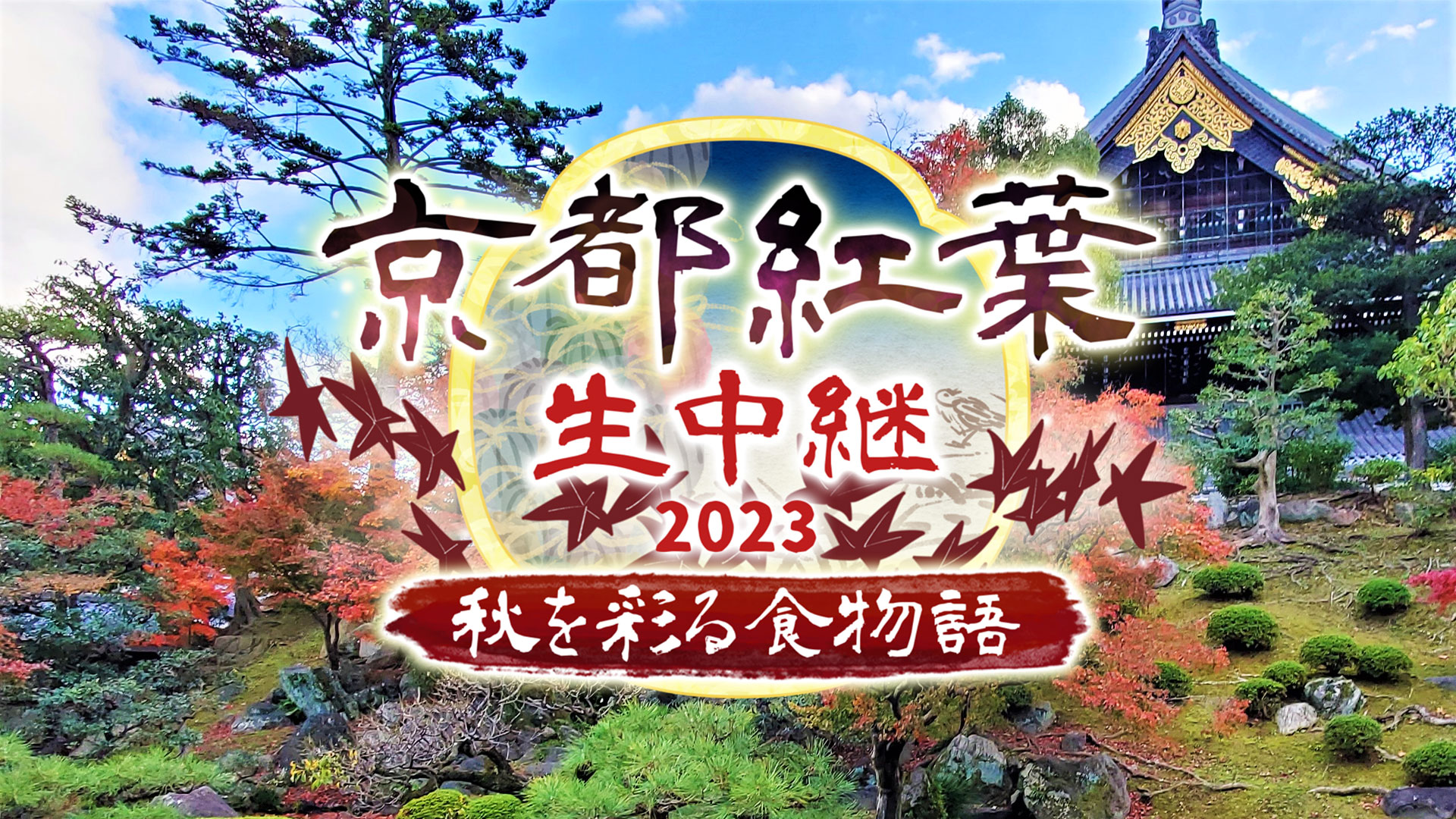 京都紅葉生中継2023～秋を彩る食物語～