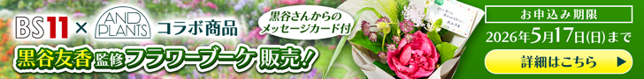 『黒谷友香、お庭つくります』黒谷友香監修 フラワーブーケ販売！
