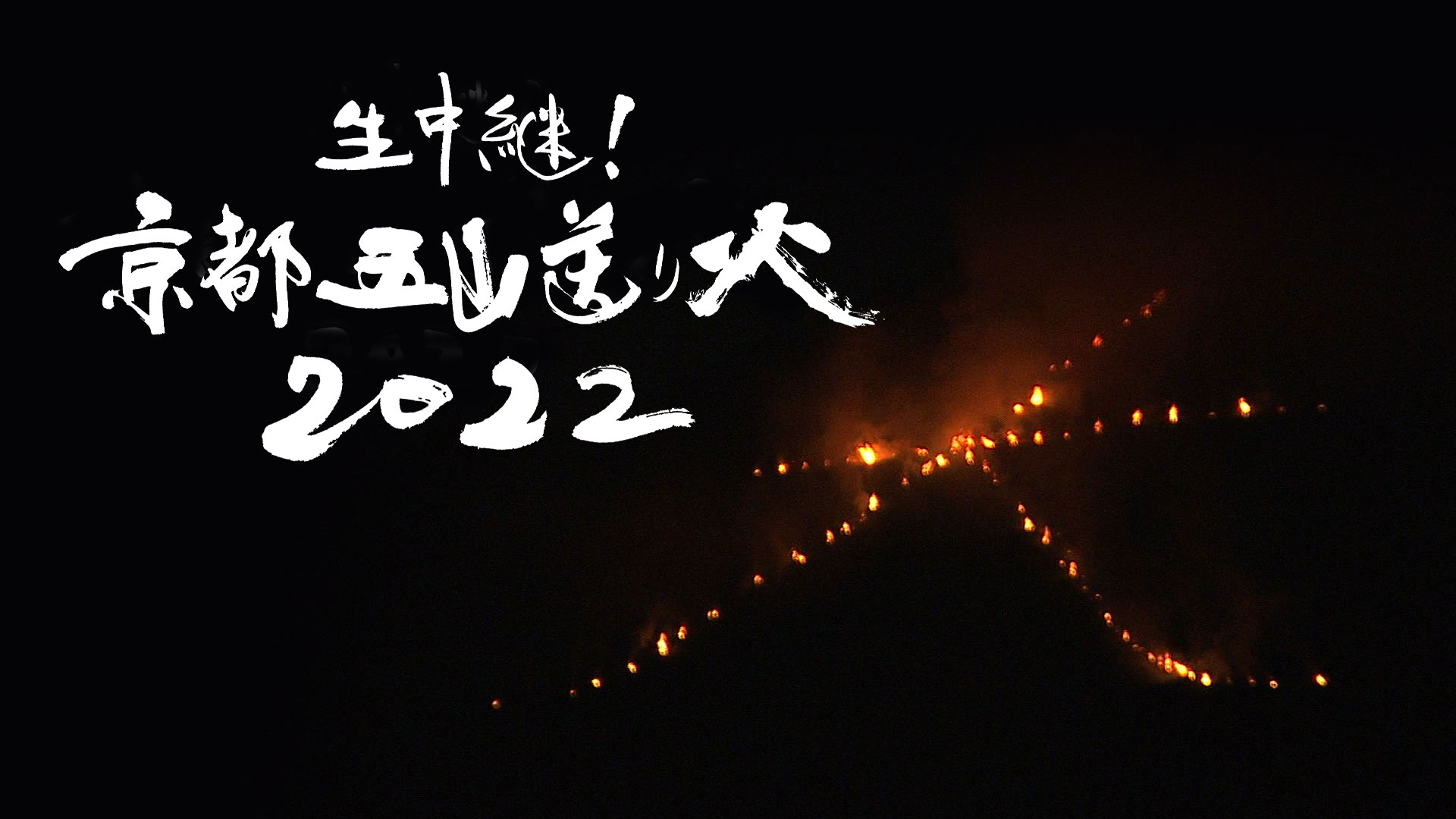 京都五山送り火2022