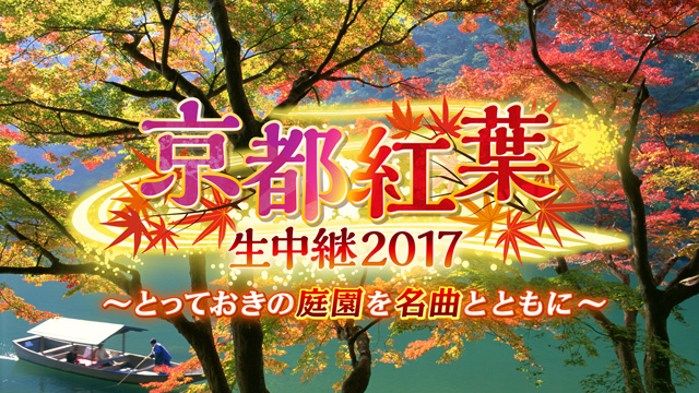 京都紅葉生中継2017とっておきの庭園を名曲とともに