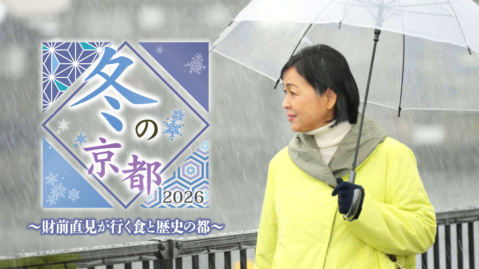 冬の京都2026～財前直見が行く食と歴史の都～