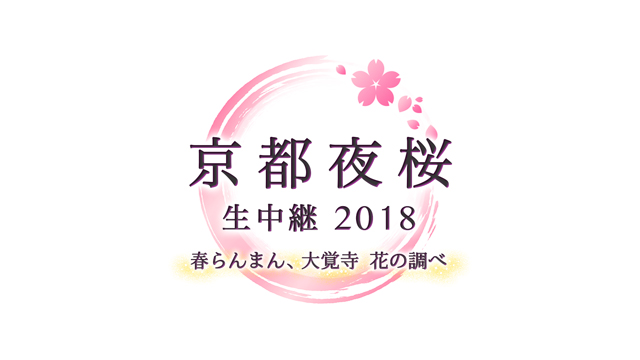 京都夜桜生中継2018 春らんまん、大覚寺　花の調べ
