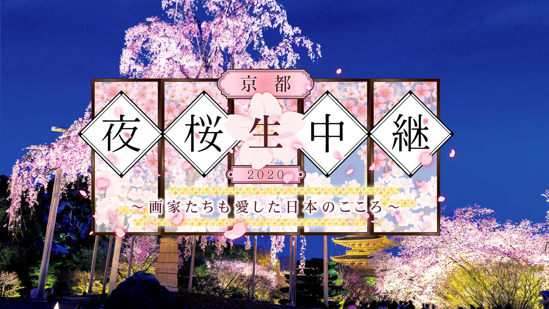 京都夜桜生中継 画家たちも愛した日本のこころ Bs11 イレブン 全番組が無料放送