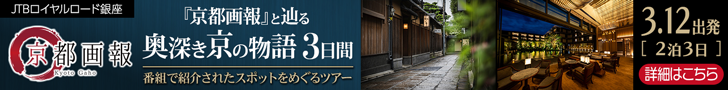 『京都画報』と辿る 奥深き京の物語 3日間 ツアー