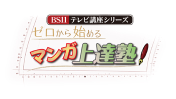 ゼロから始めるマンガ上達塾