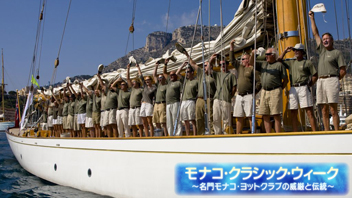 モナコ・クラシック・ウィーク～名門モナコ・ヨットクラブの威厳と伝統～