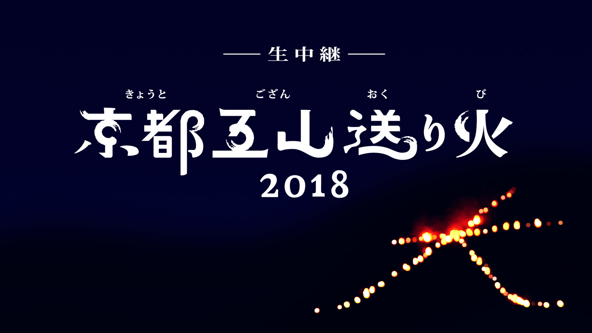 生中継！京都五山送り火2018