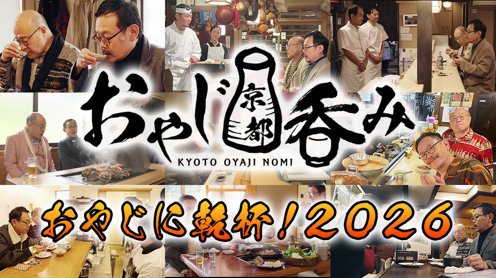 おやじ京都吞みトークイベント「おやじに乾杯！2026」