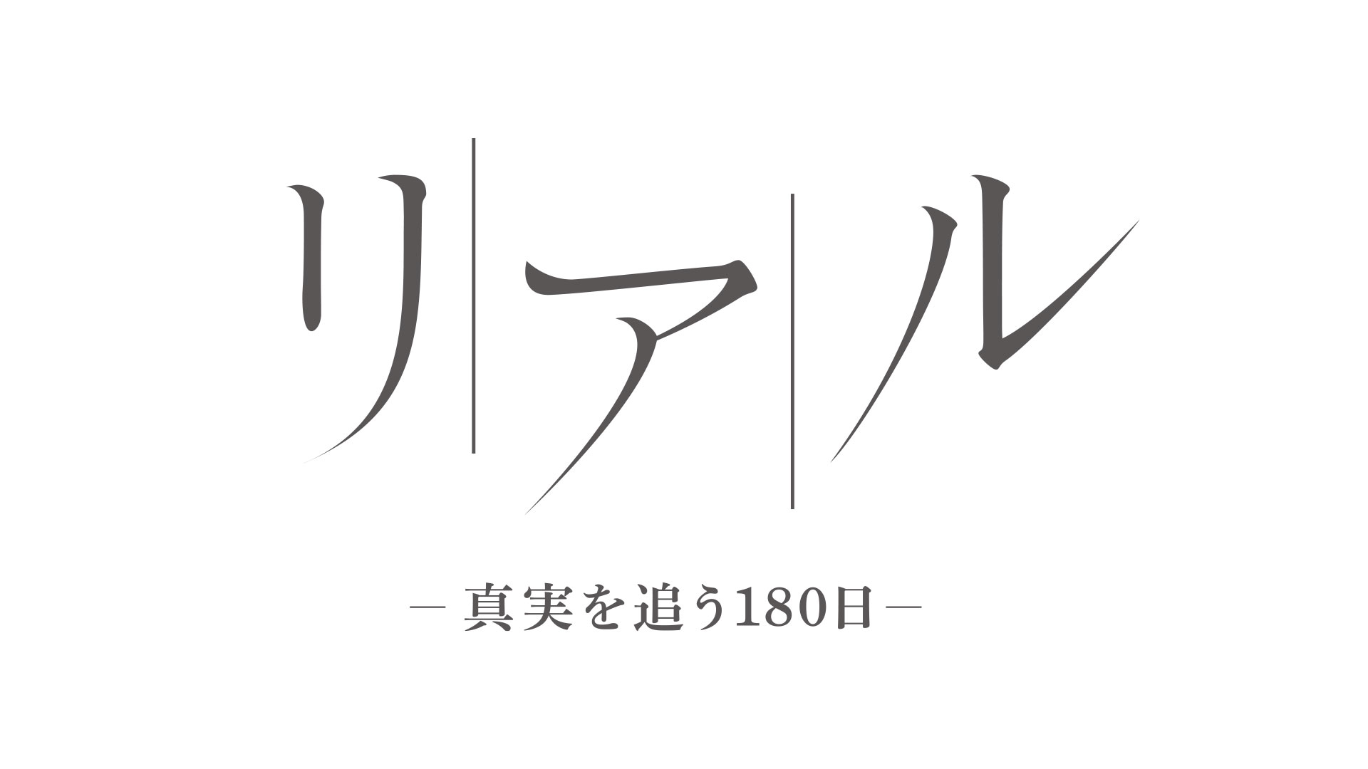 リアル〜真実を追う180日〜season1