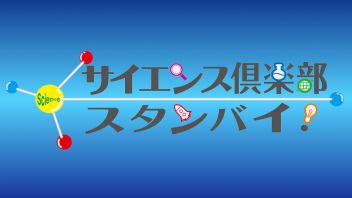サイエンス倶楽部・スタンバイ！