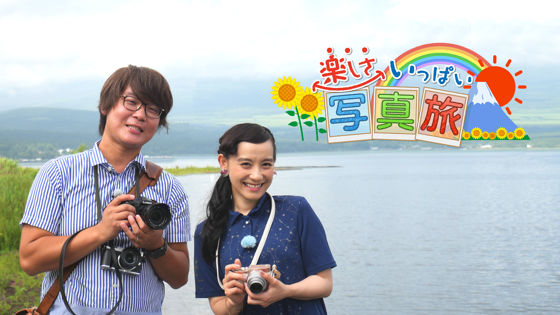 楽しさいっぱい写真旅　自然絶景！富士山スペシャル																	