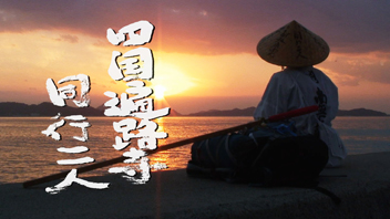 四国遍路寺～同行二人～