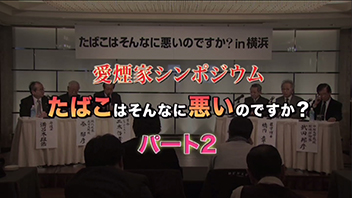 たばこはそんなに悪いのですか？パート2
