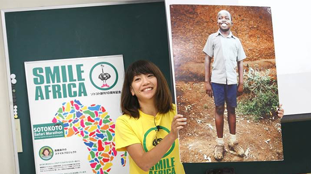 高橋尚子のスマイルアフリカ・プロジェクト～シューズを巡る笑顔の旅～