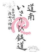 道南いさりび鉄道