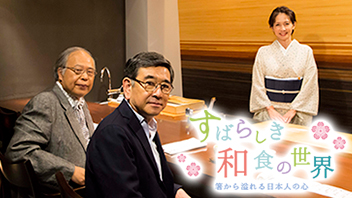 すばらしき和食の世界～箸から溢れる日本人の心～