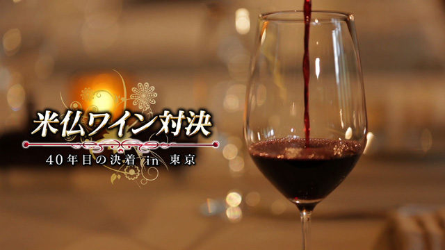 米仏ワイン対決　40年目の決着in東京