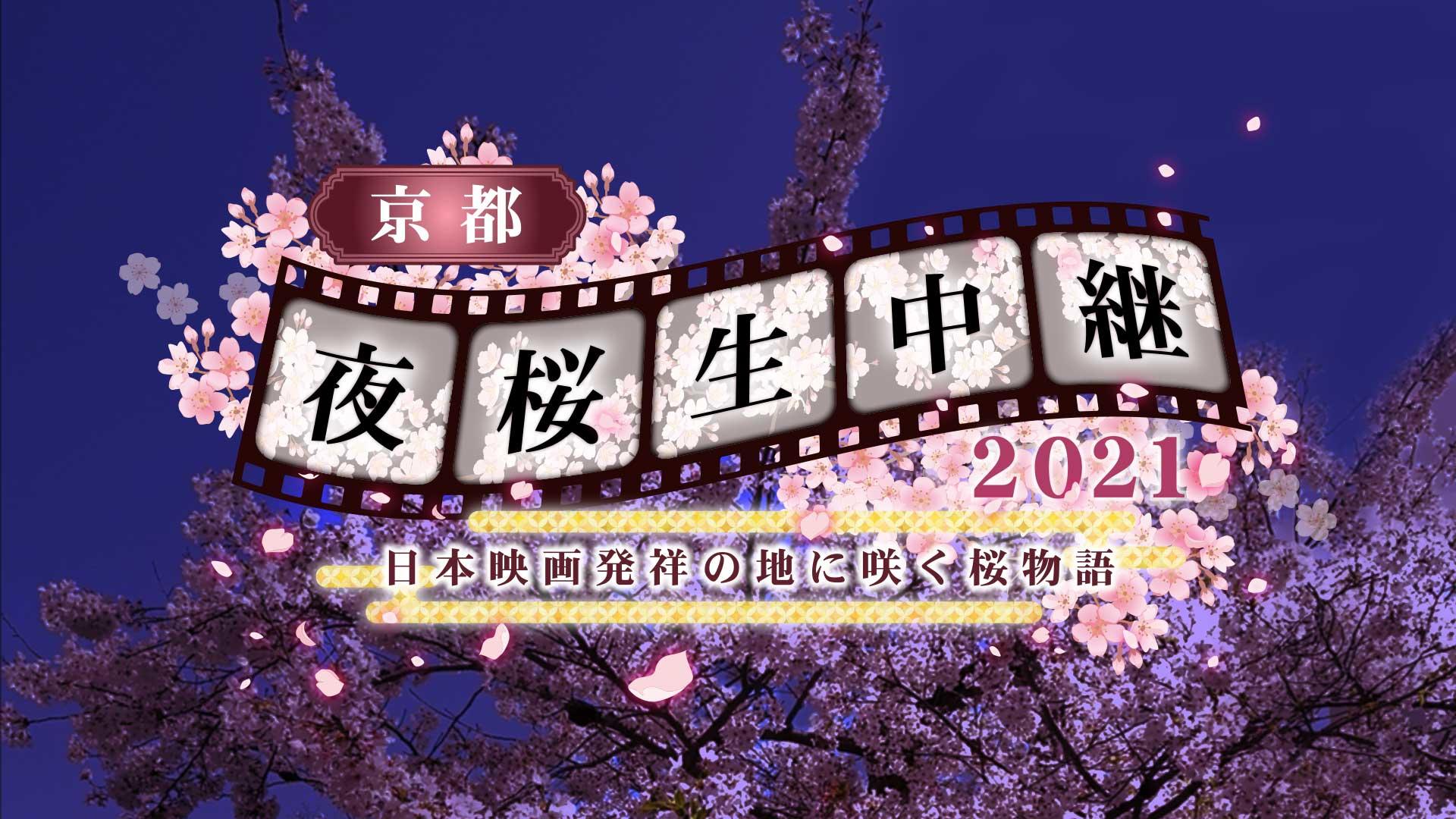 京都夜桜生中継2021～日本映画発祥の地に咲く桜物語～