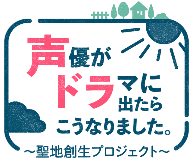 声優がドラマに出たらこうなりました