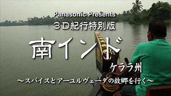3D紀行特別版南インド ケララ州～スパイスとアーユルヴェーダの故郷を行く～