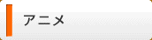 アニメ