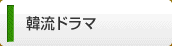 韓流ドラマ