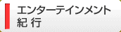 エンターテインメント／紀行