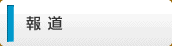 報道
