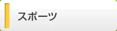 スポーツ