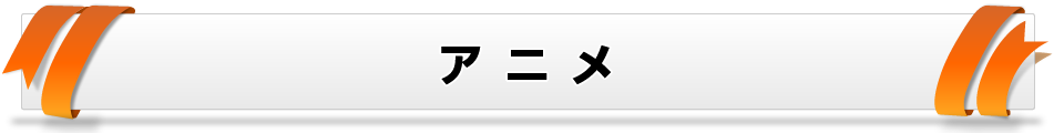 アニメ