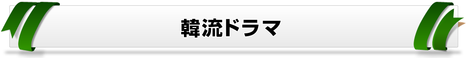 韓流ドラマ