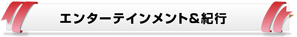 エンターテインメント&紀行
