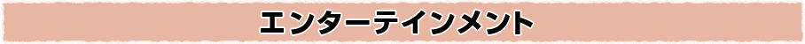 エンターテインメント