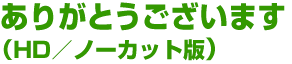 ありがとうございます(HD/ノーカット版)