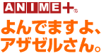 ANIME+ よんでますよ、アザゼルさん。