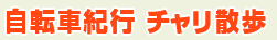 自転車紀行　チャリ散歩