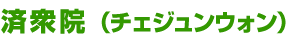 済衆院（チェジュンウォン）