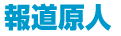 報道原人