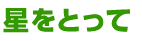 星をとって